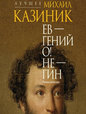 cover image of Ев--гений О! Не--гин